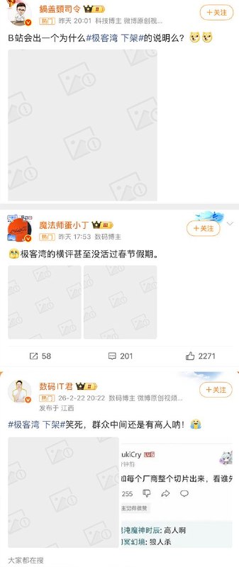 不少博主发布的“极客湾手机性能大横评视频被下架”的帖子遭到微博屏蔽