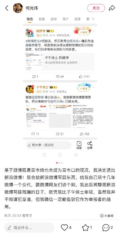 近日，资深媒体人何光伟的微博账号遭到粉红博主举报后被永久封禁