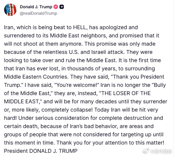 3月7日，特朗普在truth social表示：伊朗“今天将遭到极其猛烈的打击”『伊朗正在被打得一败涂地，已经向其中东邻国道歉并投降，并承诺今后不再向他们开火