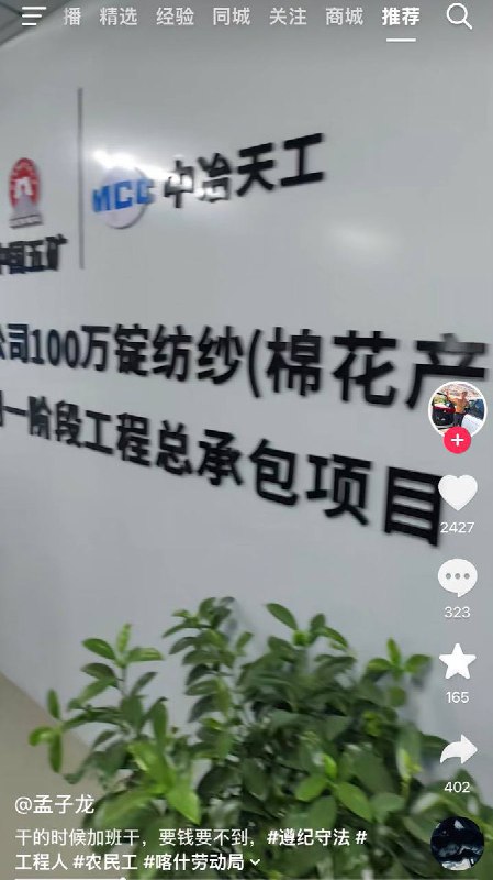 “借问天上宫阙，不知发薪何年月” 11月8日，中冶天工新疆喀什新投纺纱项目欠薪，工人发布视频讨薪，包工头威胁其删除维权视频