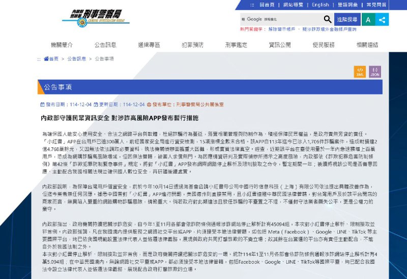 12月5日，台湾内政部回应，其封禁小红书的理由是 在台没法律代表、政府公文已读不回、诈骗受害者求求助无门