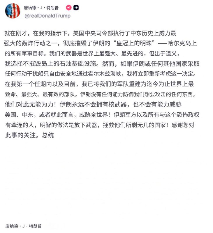 3月13日，美国总统特朗普称打击了伊朗石油出口咽喉哈尔克岛，彻底摧毁了岛上所有军事目标