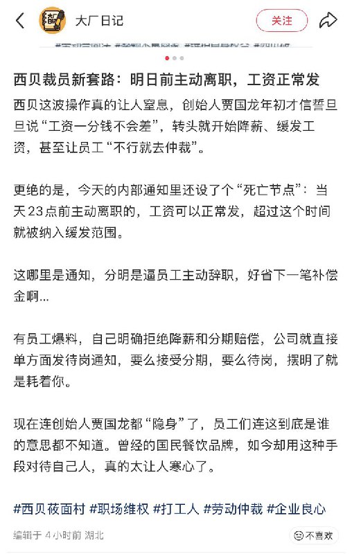 “贾国龙曾承诺“工资不差一分”，而今西贝被曝光缓发工资”今年年初，西贝的贾国龙曾表示：这计划次关闭的102家门店在一季度陆续完成，所有不得不离职的员工，工资一分钱都不会差