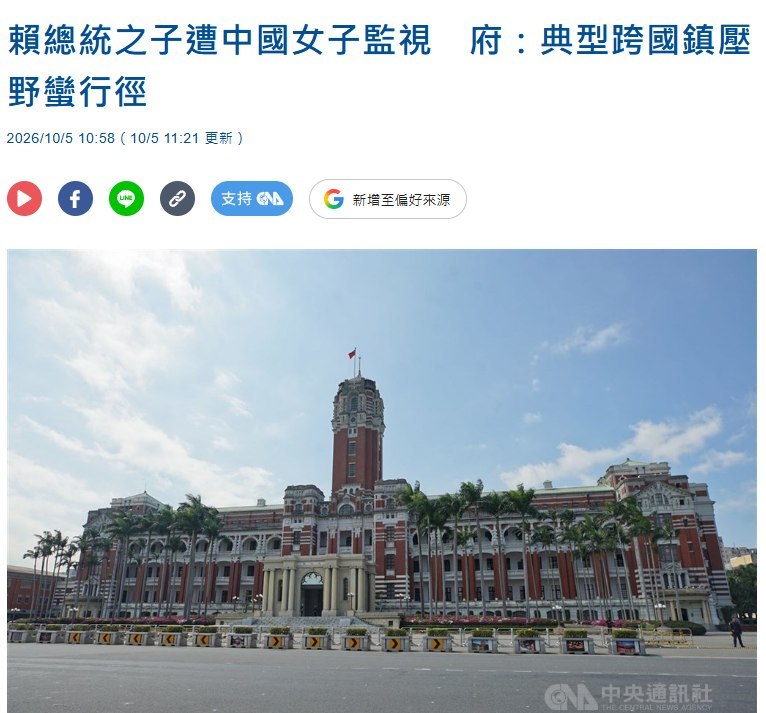 赖清德之子及妻儿疑遭监视，台湾总统府谴责“跨国镇压”10月5日，台湾总统府就赖清德之子赖廷与在美疑遭中国代理人监视一事回应，称这是“典型的跨国镇压”，表达严厉谴责，并感谢美国司法单位提供保护