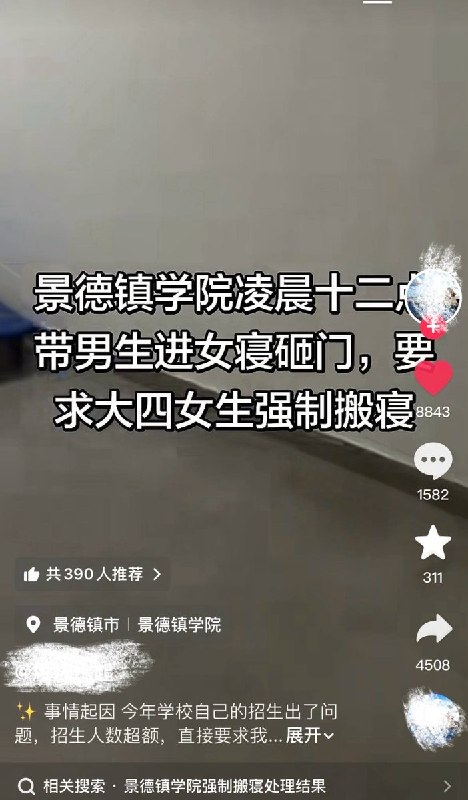 景德镇学院大四女生称深夜遭砸门撬锁9月8日，多名网友发贴称，江西景德镇学院因招生超额半夜逼迫大四女生搬寝，强行砸门撬锁并以入党考公相威胁