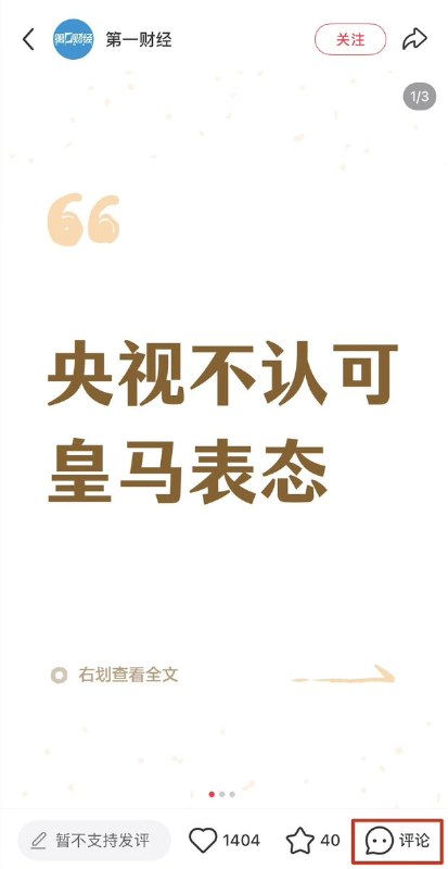 10月28日，有网友注意到小红书平台上大量有关姆巴佩的新闻评论区，要么显示评论被删除、要么显示为“0”