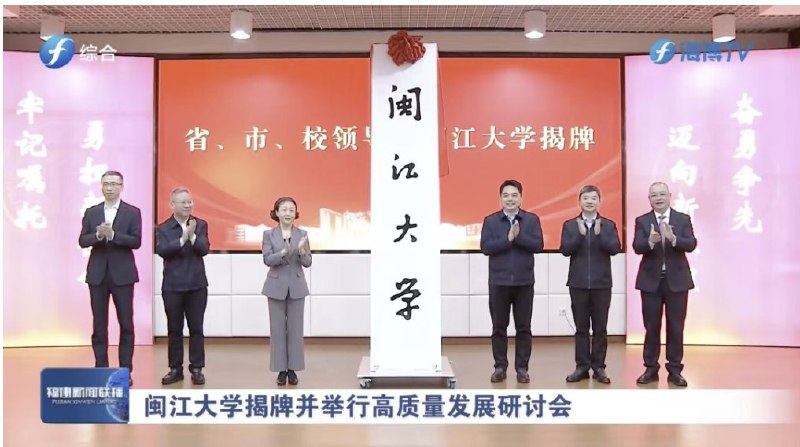 3月25日，福建闽江学院升级为闽江大学多家媒体报道称，这所学校和国家主席习近平有一段深厚渊源