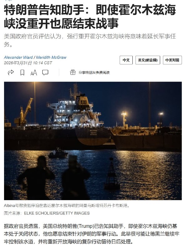 3月31日，外媒报道：美国总统特朗普已告知其助手，即使霍尔木兹海峡仍基本处于关闭状态，他也愿意结束针对伊朗的军事行动