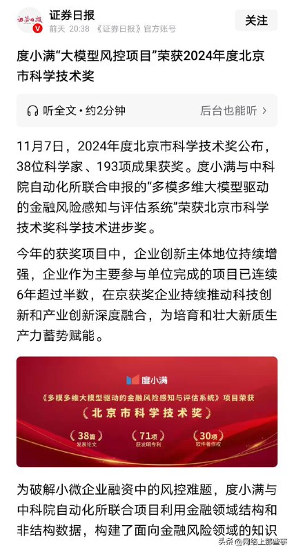 11月7日，度小满“大模型风控项目”荣获2024年度北京市科学技术奖