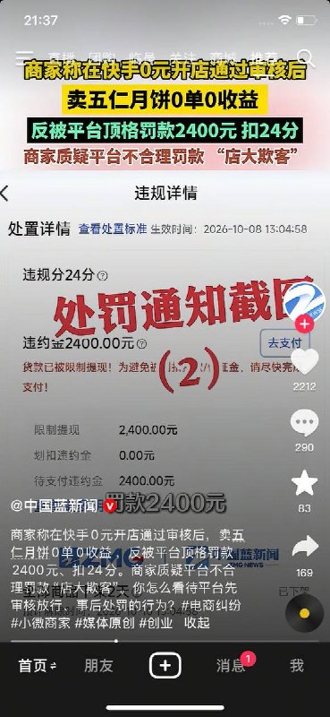 网友投稿：一则“0单0收益网店被快手罚款2400”的新闻下，网民吐槽短视频电商平台