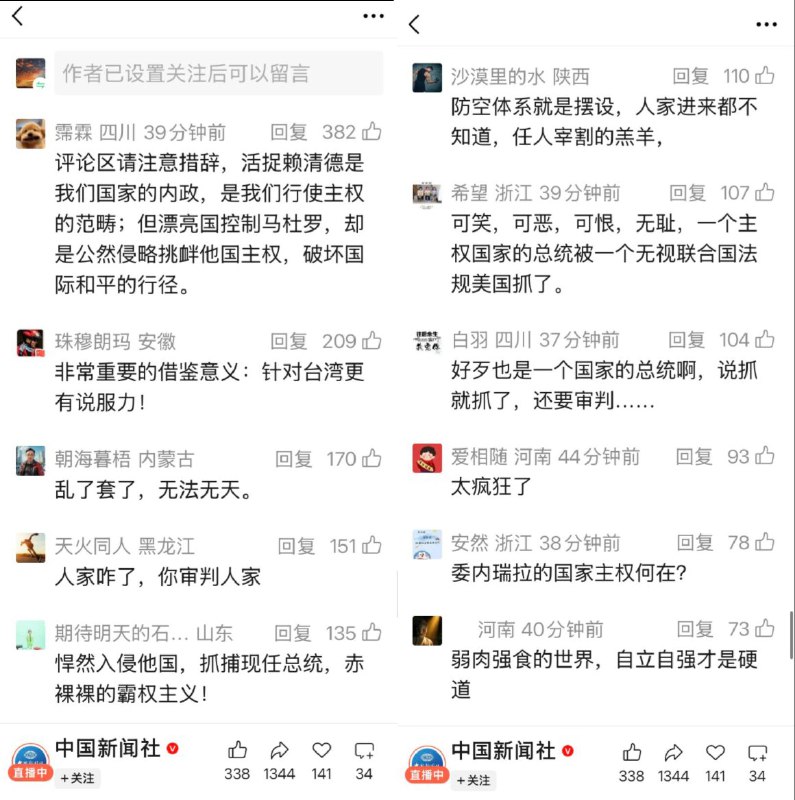 在委内瑞拉1小时11分速通新闻的评论区，网民们表达对马杜罗被活捉的愤怒不少人呼吁应该用同样的方式斩首赖清德