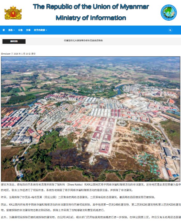 1月10日，据缅甸全球新光报报道，缅甸政府1月10日宣布，截至1月9日，KK园区所有用于网络诈骗与赌博活动的违章建筑已全面拆除，其中包括第1区148栋、第2区62栋、第3区425栋，总计拆除635栋非法建筑