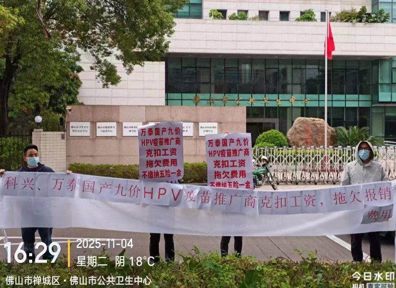 11月4日，广东，佛山公共卫生中心 和 江门市疾控中心门前， 有人举起横幅维权，抗议：“科兴、万泰国产HPV疫苗推广商 克扣工资、拖欠费用，不缴纳五险一金”