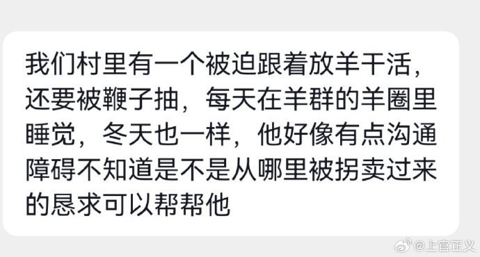 7月28日，打拐志愿者上官正义质疑河北蔚县对残障男子长期放羊事件的通报避重就轻
