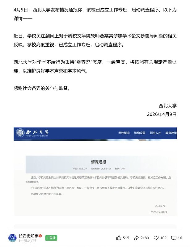 近期，博主“抒情的森林”发帖称，西北大学副教授贾浅浅2014年发表的学术论文《文学视阈下贾平凹绘画艺术研究》与四位不同作者的文章存在相似之处，却未规范标注出处