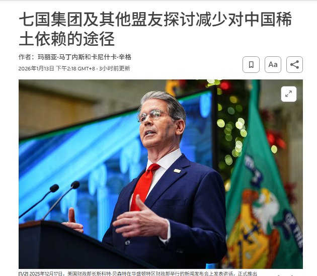 1月12日，据路透社报道，七国集团（G7）以及部分资源型国家的财长在华盛顿举行部长级磋商，重点就稀土等关键矿产问题展开讨论