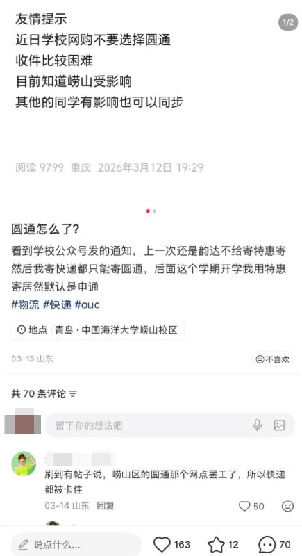 3月13日，山东，一名来自中国海洋大学的网友提及学校公众号发布通知，圆通快递的网点罢工了