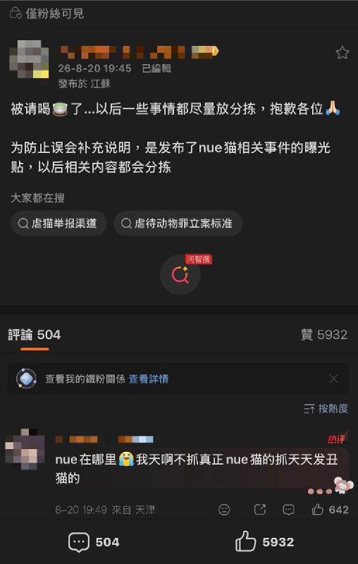 8月20日，一位微博博主称，自己因为曝光虐猫事件，被警察请喝茶