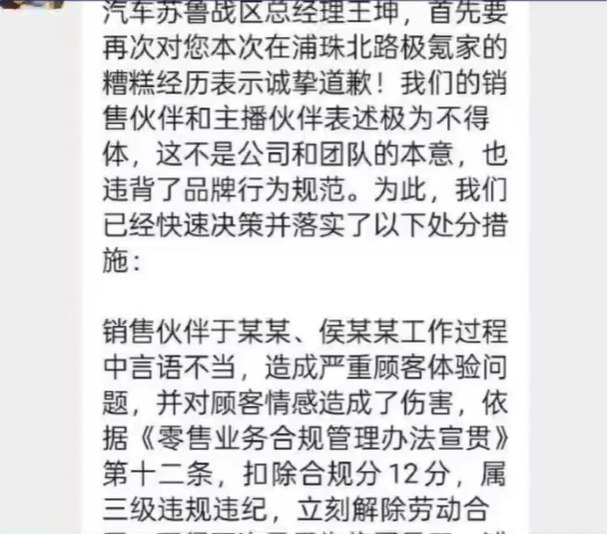 后续：极氪汽车苏鲁战区负责人联系到该用户致歉，并告知了此事件的处理情况：两位销售属于三级违规违纪，均已被开除