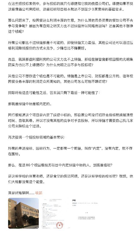科普博主发文质疑“绿捷”：围标只是表象，真正的问题是“内定”一位科普博主近日发文，针对“绿捷非法中标86个校园餐项目”事件作出分析