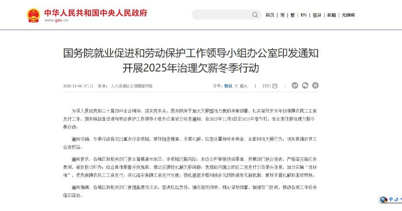 11月6日，国务院就业促进和劳动保护工作领导小组办公室近日印发通知，决定自2025年11月1日至2026年春节前，在全国开展治理欠薪冬季行动