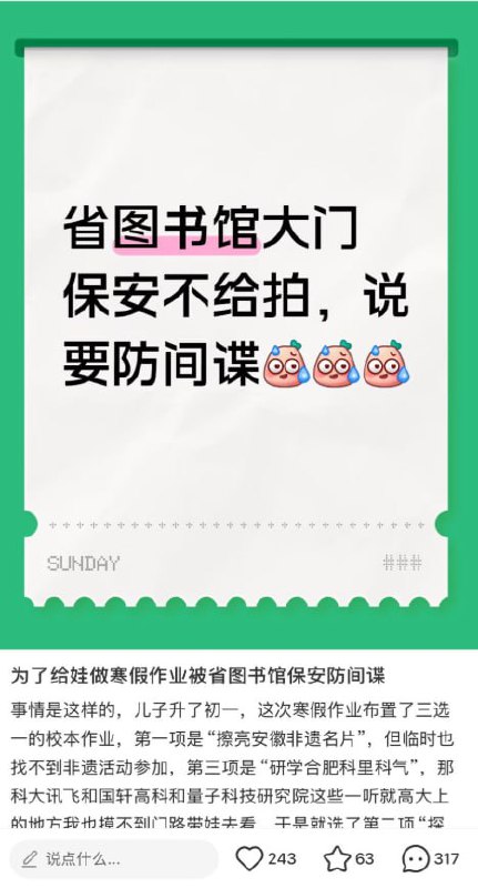 防间谍还是防舆情？2月9日，合肥市中心图书馆