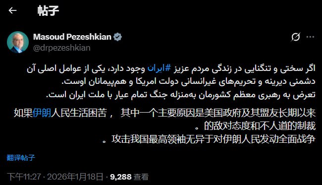 1月18日，易卜拉欣·赖西（Ebrahim Raisi）在推文中表示，伊朗人民生活困苦，其中一个主要原因是美国及其盟友长期以来的敌对态度和不人道的制裁
