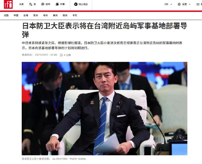 11月24日，据法广网报道，日本防卫大臣小泉进次郎视察靠近台湾附近岛屿的军事基地时，表示将在台湾附近岛屿军事基地部署导弹