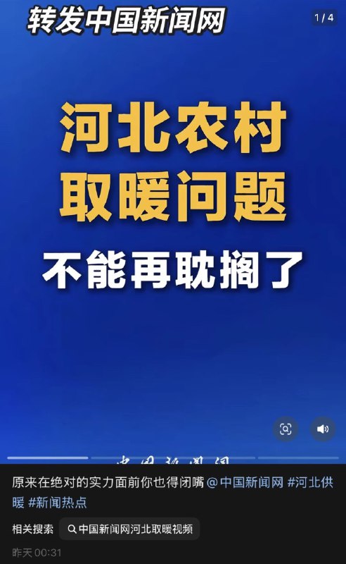 1月6日，有网友晒出 中国新闻网 发布的视频《河北农村取暖问题，不能再耽搁了》