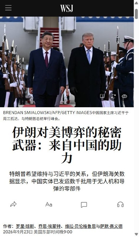 9月24日，《华尔街日报》调查披露：在中方强调推动美伊停火、习近平亲自提出促和建议之际，来自中国的军民两用部件仍被运往伊朗国防部