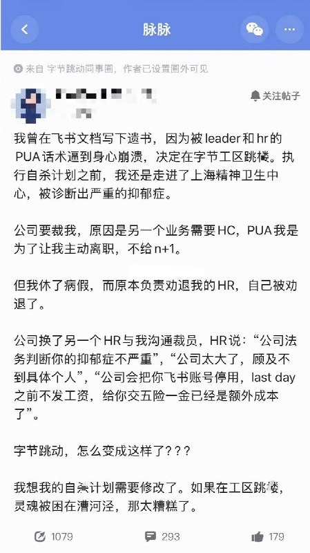 5月21日，一名字节跳动的员工，讲述被HR和领导的pua话术逼到身心崩溃，并写好遗书准备自杀的经历