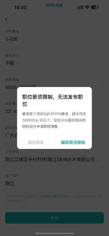 11月6日，广东省阳江市，一名老板想要以月薪8500——1万元招聘一名经验3—5年的风力发电经验熟手工作，可boss直聘却提示职位薪资限制，无法发布职位，原因为：薪资高于该岗位的月平均薪资，建议修改为8000元以下