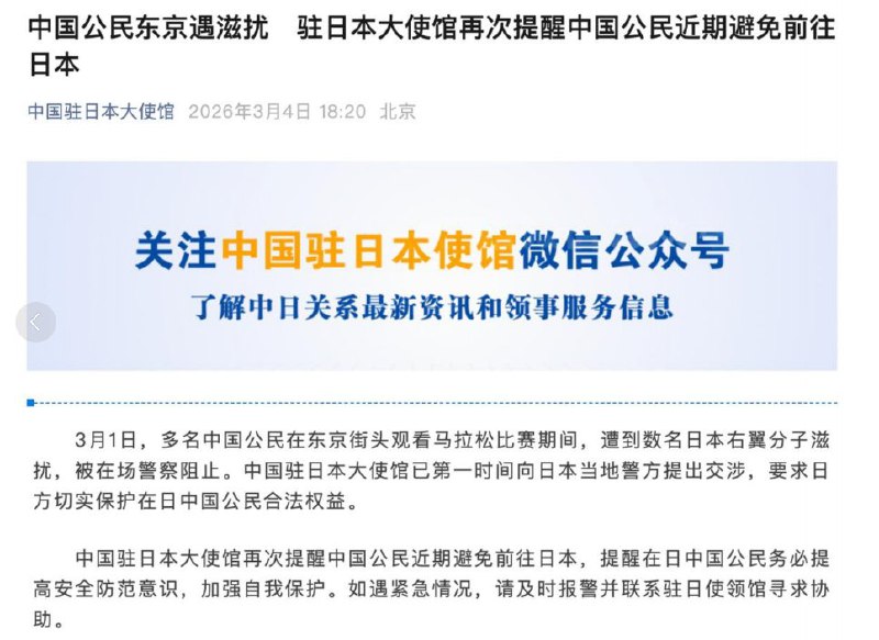 3月4日，中国驻日本大使馆再度发文，提醒中国公民近期避免前往日本