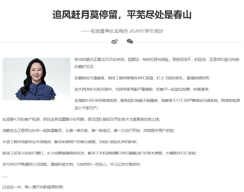 12月30日，中国科技巨头华为公司轮值董事长孟晚舟通过华为官网及公众号发布2026年新年致辞，题为《追风赶月莫停留，平芜尽处是春山》