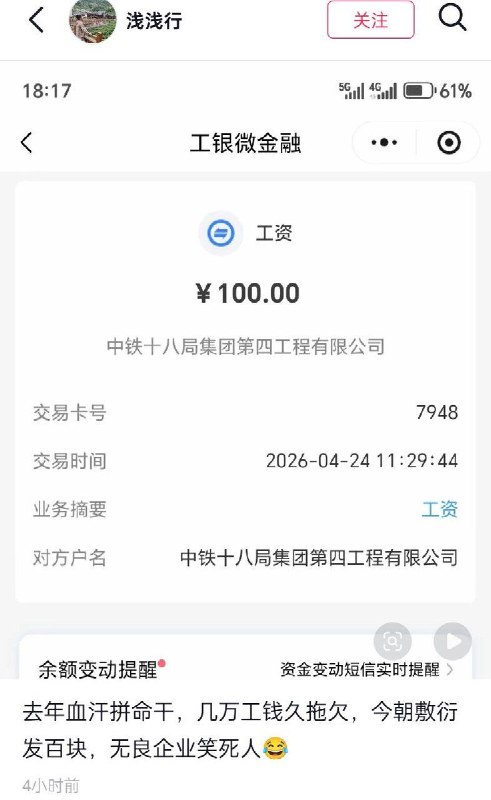 4月24日，浙江，网友晒出了一张中铁十八局集团第四工程有限公司的工资单，上面显示对方仅仅打款100元，网友表示：去年血汗拼命干，几万工钱久拖欠，今朝敷衍发百块，无良企业笑死人