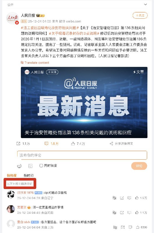 关于“法工委回应吸毒记录封存相关问题”，没有一个官媒敢打开评论区，全部都是“精选评论”