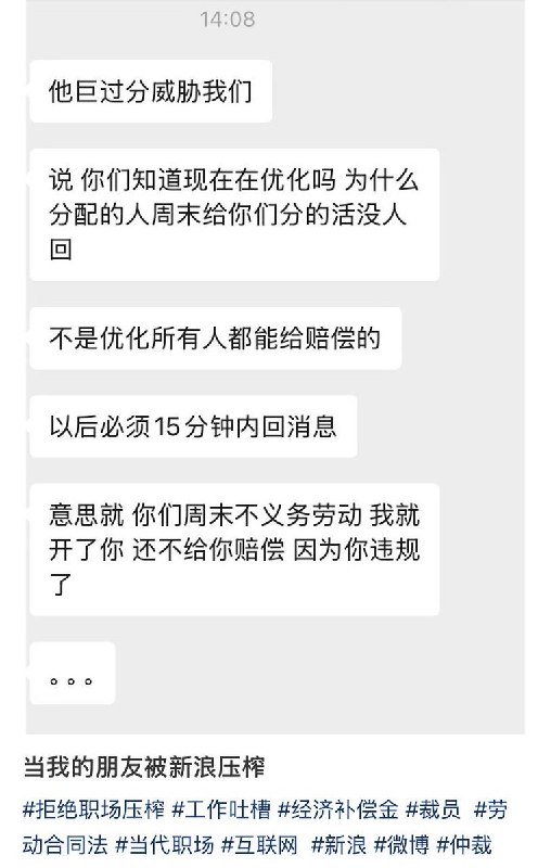 6月17日，一名网友发帖吐槽，新浪公司以“优化调整”为由对员工施压，变相要求员工加班查看原文