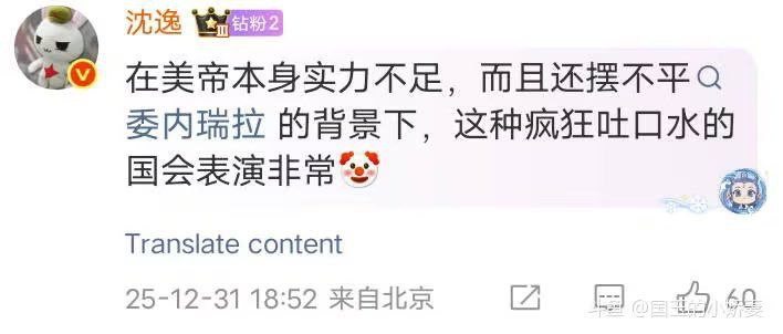 近日，复旦大学教授沈逸在微博表示：美帝本身实力不足，而且还摆不平委内瑞拉的背景下，这种疯狂吐口水的国会表演非常🤡