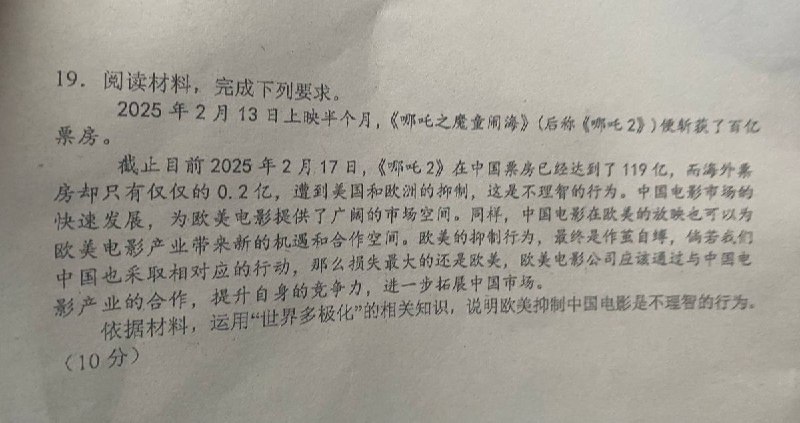 网友投稿：某地高中期中考试题引用《哪吒2》数据作为材料，题目称：“《哪吒之魔童闹海2》国内票房已达119亿，海外票房仅0.2亿，遭遇欧美国家明显抑制
