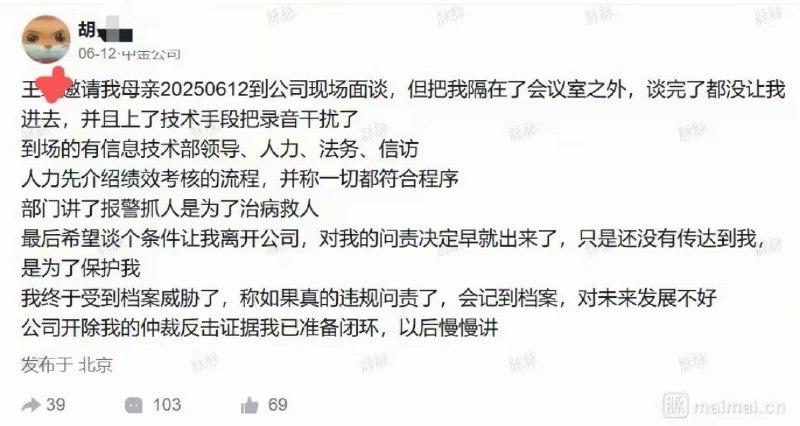 6月12日，一名自称为中金公司员工的网友发文称，因其拒绝离职，公司竟将其母亲单独约谈，并在面谈过程中将本人隔绝在外