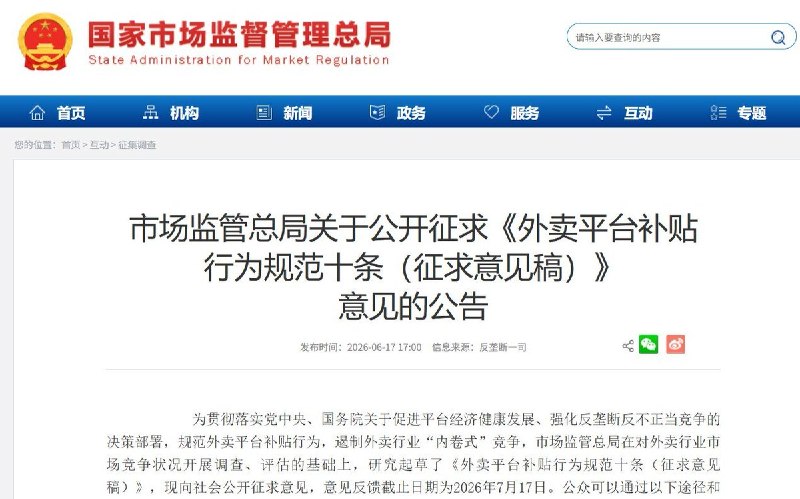 6月17日，国家市场监督管理总局发布《外卖平台补贴行为规范十条（征求意见稿）》，拟对外卖平台补贴行为进行规范，遏制行业长期存在的“补贴大战”和“内卷式竞争”