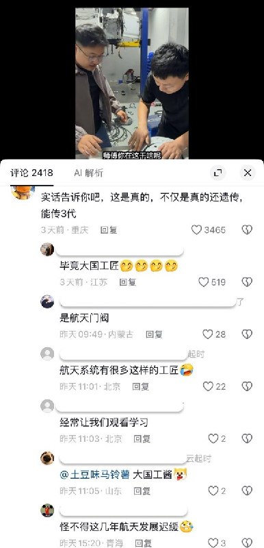 网友调侃大国工匠：擦屁股摸到了大肠杆菌近日，网友发视频模仿《大国工匠》节目中的桥段进行讽刺，评论区网友对国企门阀现象进行了调侃：“这是真的，不仅是真的还遗传，能传3代”，也有网友对大国工匠夸张的内容进行讽刺，“上次抠鼻屎太用力了，把分子原子抠破了”