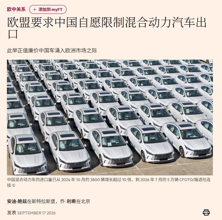 9月17日，《金融时报》报道称，欧盟已要求中国主动限制对欧混合动力汽车出口，并提出约15%的市场份额目标