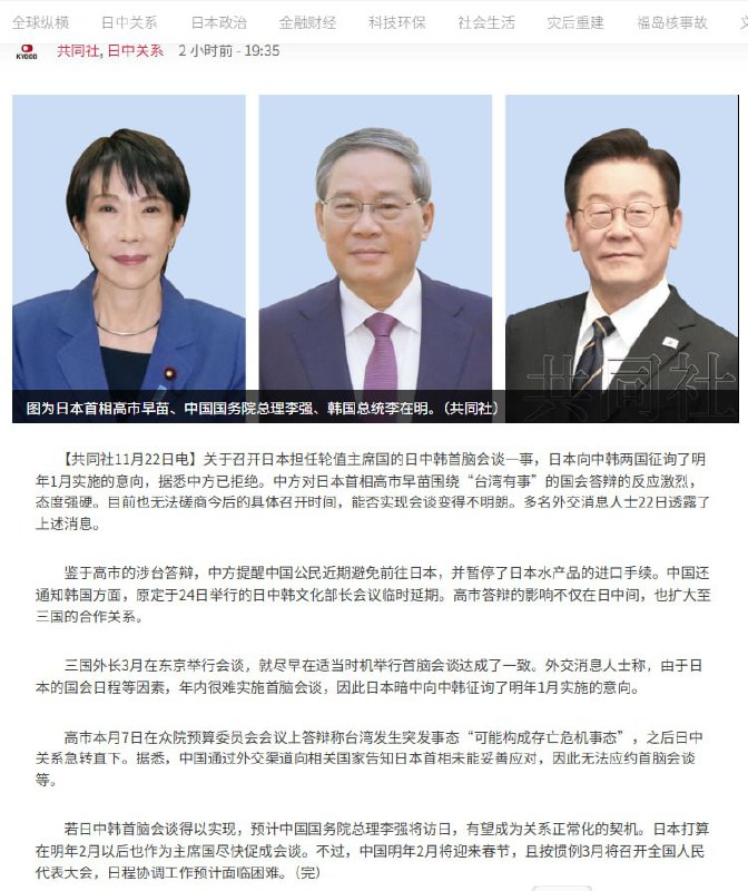 11月22日，日本共同社报道：中方拒绝明年1月实施日中韩首脑会谈关于召开日本担任轮值主席国的日中韩首脑会谈一事，日本向中韩两国征询了明年1月实施的意向，据悉中方已拒绝