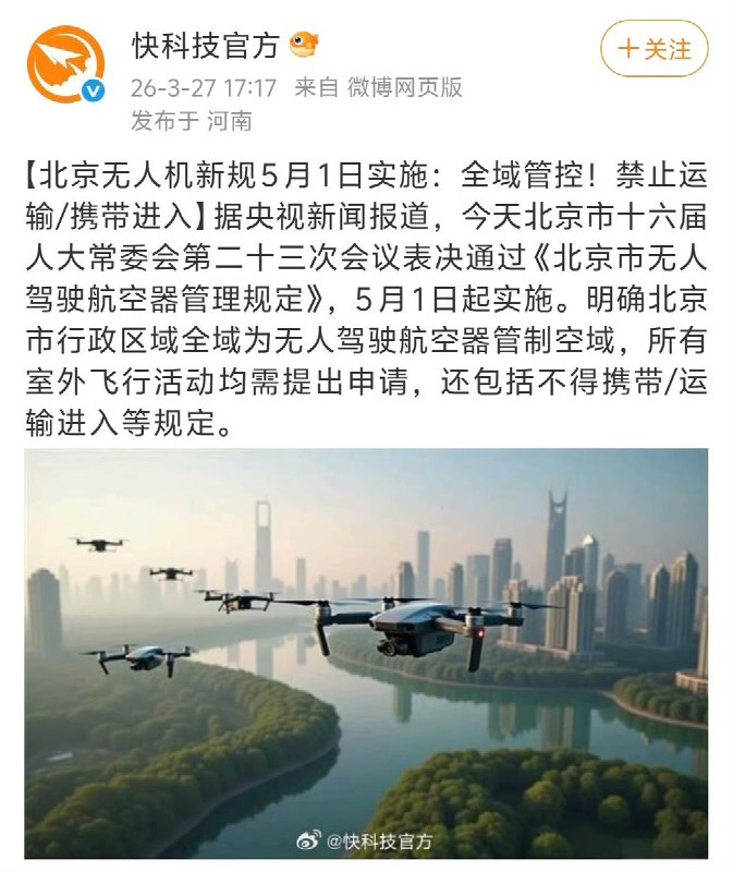 【北京无人机新规5月1日实施:全域管控!禁止运输/携带进入】3月27日，北京市十六届人大常委会会议表决通过《北京市无人驾驶航空器管理规定》，5月1日起实施