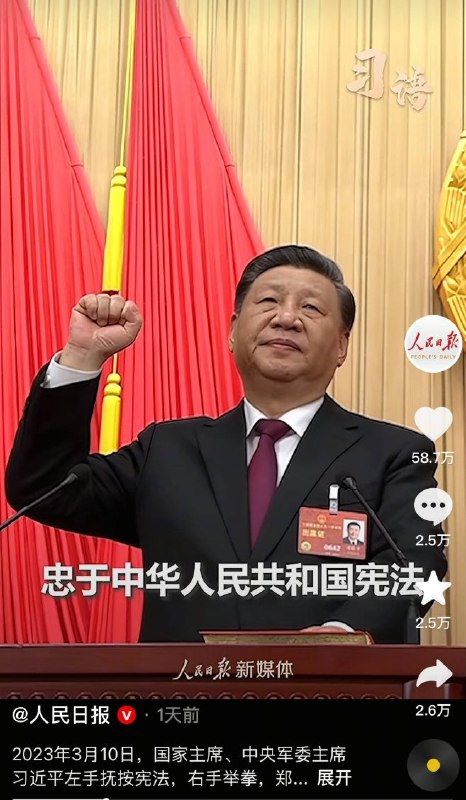 12月4日，人民日报再次使用习近平第三次连任宣誓视频宣传“国家宪法日”