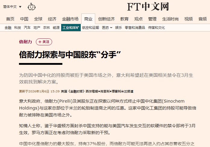 1月6日，据英国金融时报报道，意大利政府、轮胎制造商倍耐力（Pirelli）及其主要股东正探讨多种方案，拟结束中国国有企业中国中化集团对倍耐力的控股影响