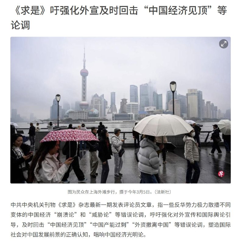 《求是》发文强调加强对外宣传 及时回应中国经济相关论调近日，据中共中央机关刊物 《求是》刊发的一篇评论文章指出，针对当前国际舆论中出现的“中国经济见顶”“中国经济崩溃论”等说法，应加强对外宣传与舆论引导，及时进行回应