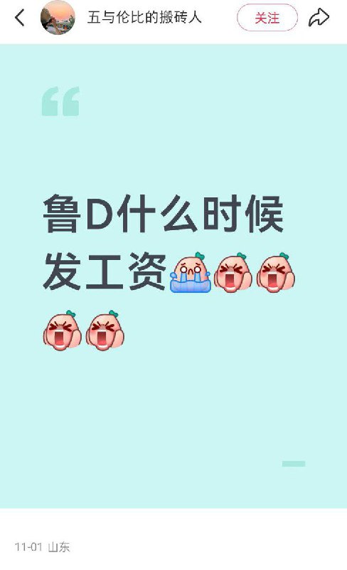 11月1日，山东省，枣庄市，一位体制内网友发帖询问什么时后发工资，评论区纷纷表示自己已经被拖欠工资几个月了