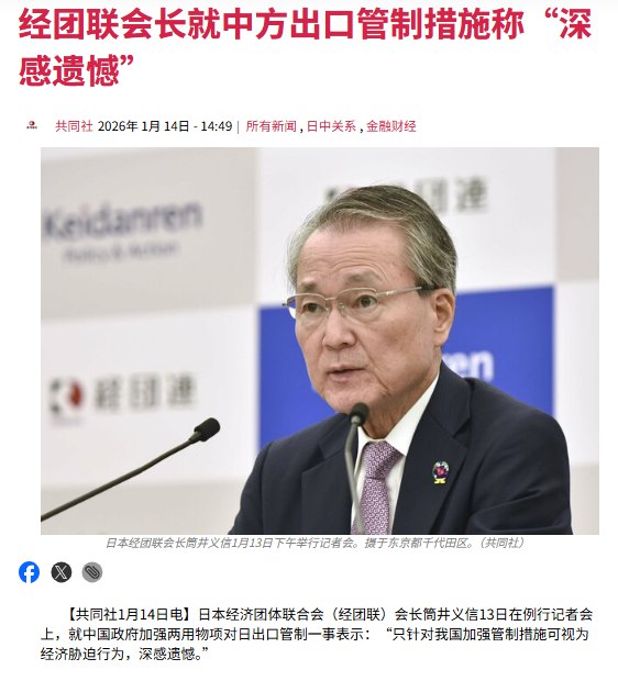 1月14日，据日本共同社报道，日本经济团体联合会（经团联）会长筒井义信在例行记者会上，就中国政府加强两用物项对日出口管制一事表示：“只针对我国加强管制措施可视为经济胁迫行为，深感遗憾